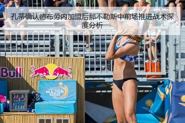 孔蒂确认德布劳内加盟后那不勒斯中前场推进战术深度分析