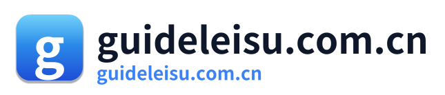 guideleisu.com.cn Logo